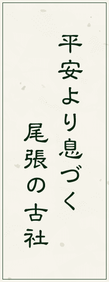 平安より息づく尾張の古社