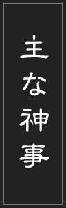 主な神事
