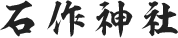 石作神社（いしつくりじんじゃ）