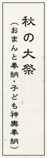 秋の大祭（おまんと奉納･子ども神輿奉納）